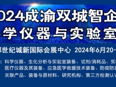 2024成渝双城仪器展