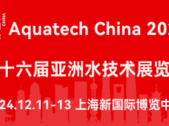 AQUATECH CHINA第十六届亚洲水技术展览会