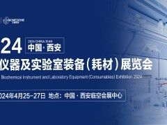 中国·西安生化仪器及实验室装备（耗材）展览会