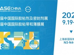 第27届中国国际胶粘剂及密封剂展览会 ASE CHINA