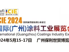 2024国际(广州)涂料工业展览会