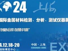 上海国际金属材料检测、分析、测试仪器展览会