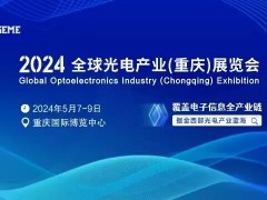 2024全球光电产业（重庆）展览会