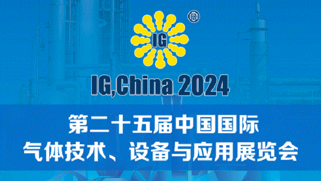 2024第二十五届中国国际气体技术、设备与应用展览会