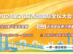 WSIE2024第26届西部国际全仪大会