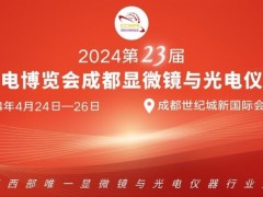 2024第23届西部光博会成都显微镜与光电仪博览会